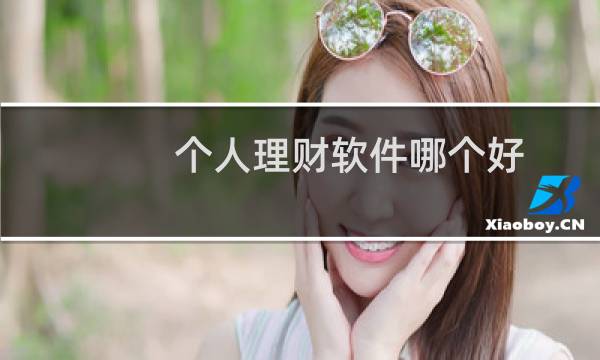 个人理财软件哪个好