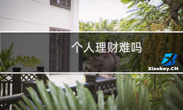 个人理财难吗