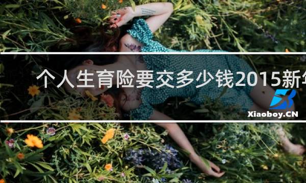 个人生育险要交多少钱2015新年