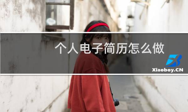 个人电子简历怎么做