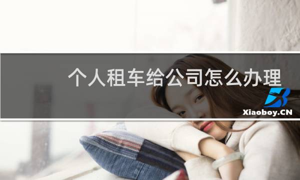 个人租车给公司怎么办理