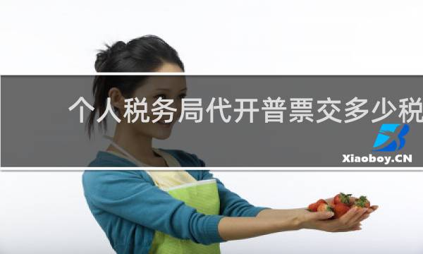 个人税务局代开普票交多少税