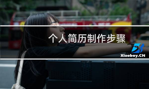 个人简历制作步骤