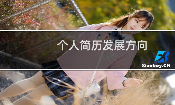 个人简历发展方向