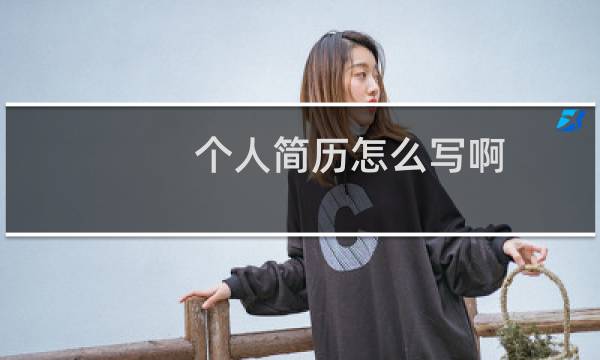 个人简历怎么写啊