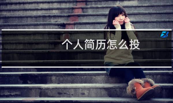 个人简历怎么投