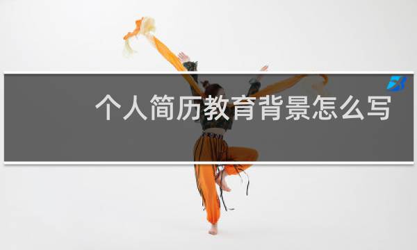 个人简历教育背景怎么写