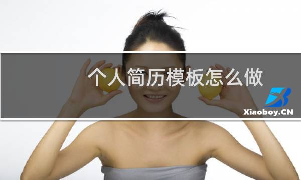 个人简历模板怎么做