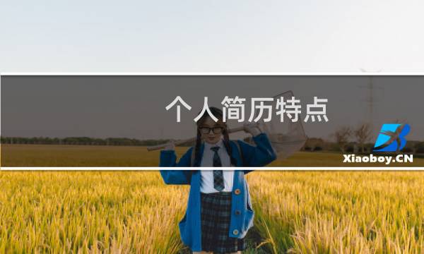 个人简历特点