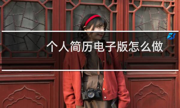 个人简历电子版怎么做