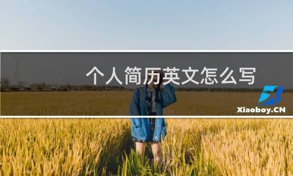 个人简历英文怎么写