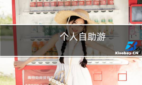 个人自助游