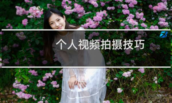 个人视频拍摄技巧