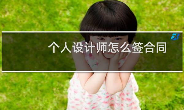 个人设计师怎么签合同