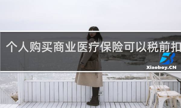 个人购买商业医疗保险可以税前扣除吗