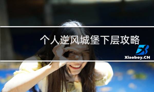 个人逆风城堡下层攻略