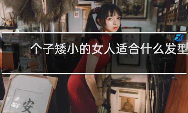 个子矮小的女人适合什么发型