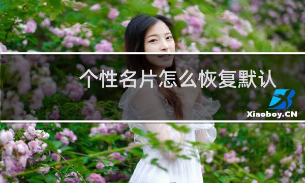 个性名片怎么恢复默认