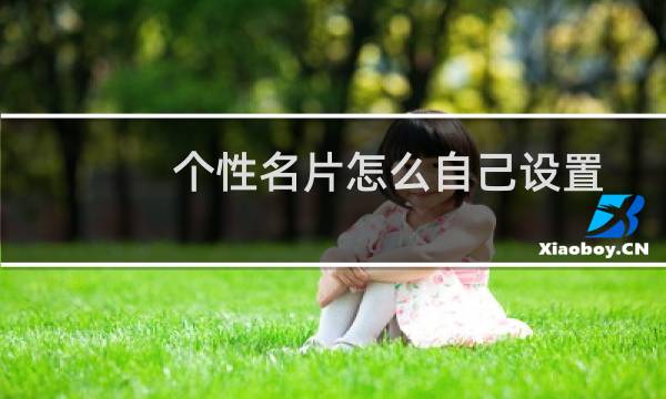 个性名片怎么自己设置