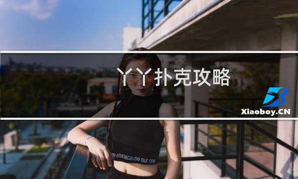 丫丫扑克攻略