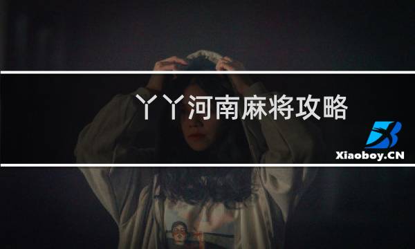 丫丫河南麻将攻略