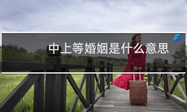 中上等婚姻是什么意思