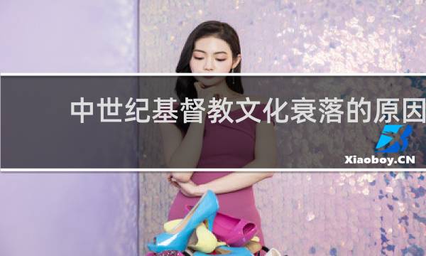 中世纪基督教文化衰落的原因