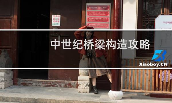 中世纪桥梁构造攻略