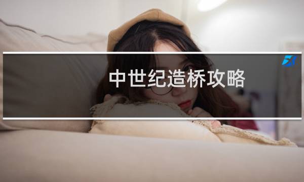 中世纪造桥攻略