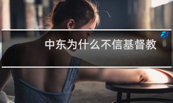 中东为什么不信基督教