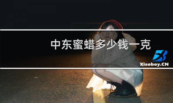 中东蜜蜡多少钱一克