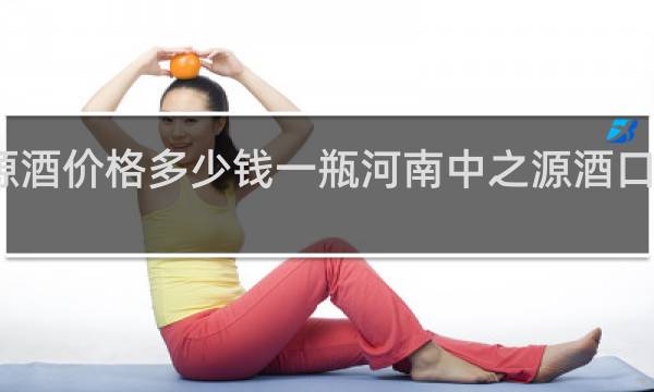 中之源酒价格多少钱一瓶河南中之源酒口工有限公司