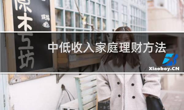 中低收入家庭理财方法