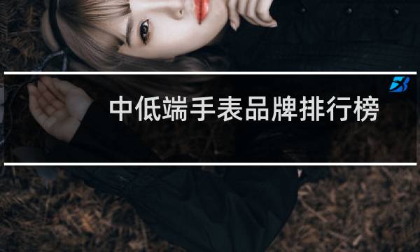 中低端手表品牌排行榜