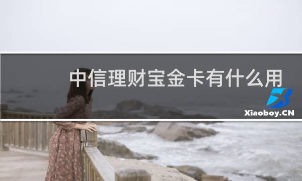 中信理财宝金卡有什么用