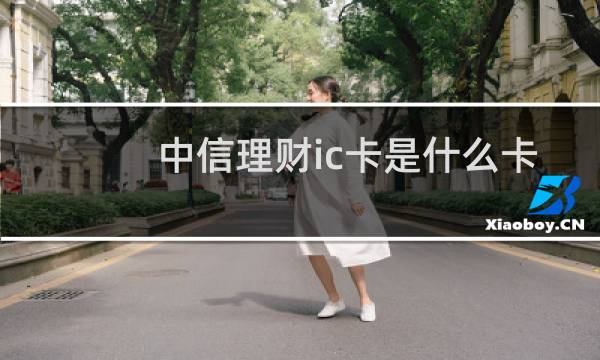 中信理财ic卡是什么卡