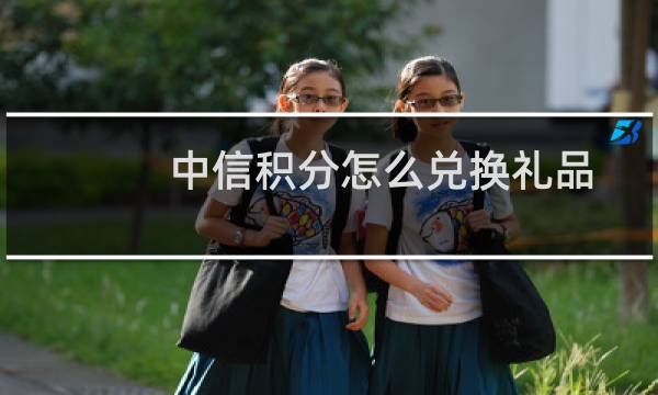 中信积分怎么兑换礼品