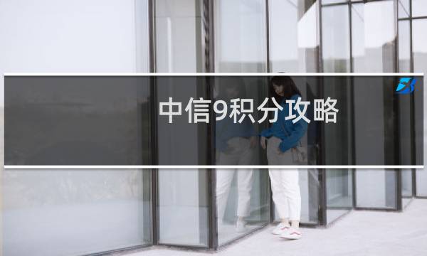 中信9积分攻略
