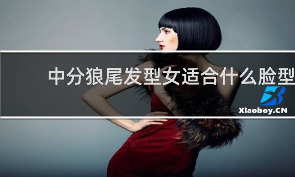 中分狼尾发型女适合什么脸型