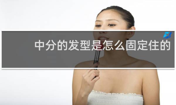 中分的发型是怎么固定住的