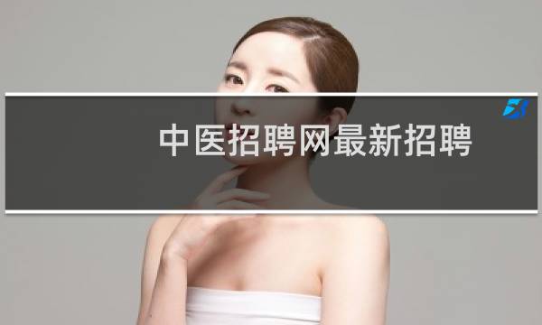 中医招聘网最新招聘