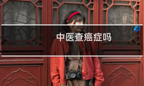 中医查癌症吗