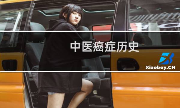 中医癌症历史