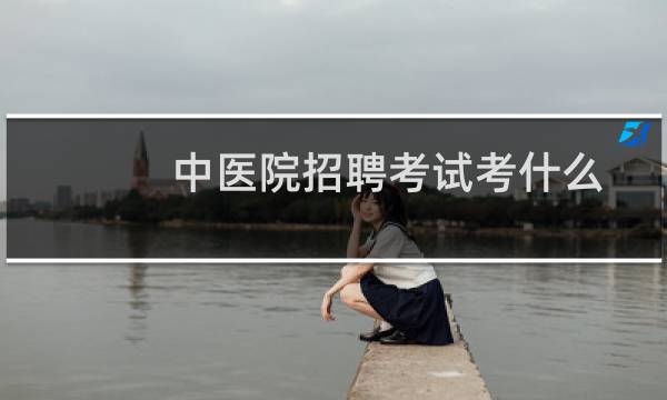 中医院招聘考试考什么