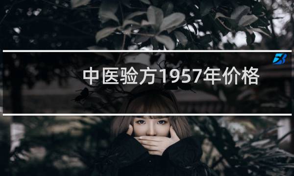 中医验方1957年价格