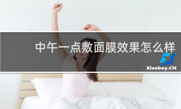 中午一点敷面膜效果怎么样