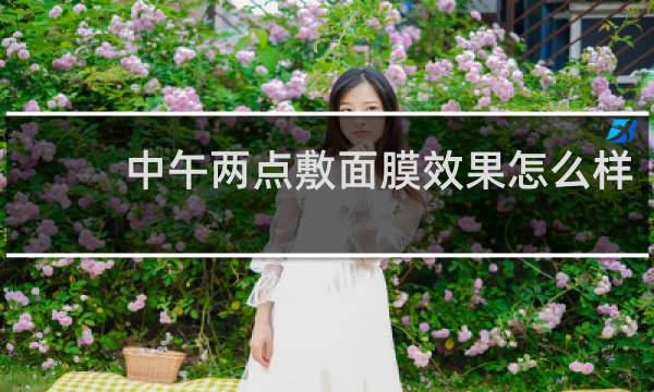 中午两点敷面膜效果怎么样