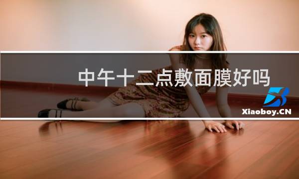 中午十二点敷面膜好吗