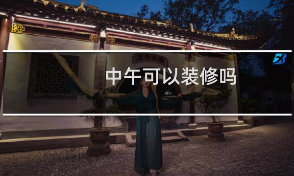 中午可以装修吗