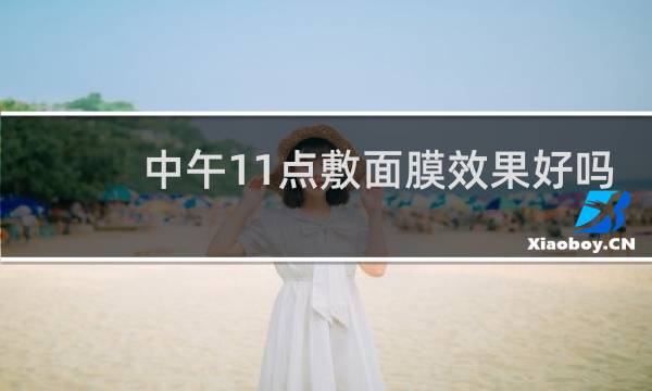 中午11点敷面膜效果好吗